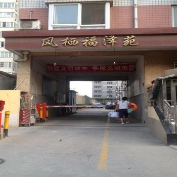 西安阳光满满温馨家园公寓酒店