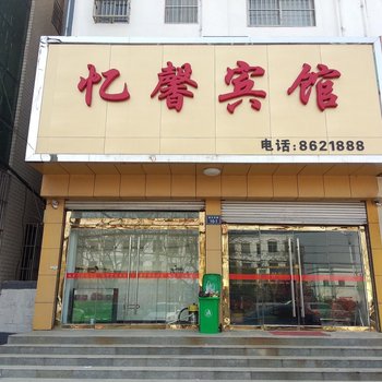 微山忆馨宾馆酒店提供图片