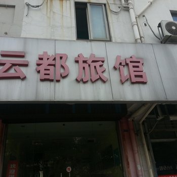 高邮云都旅馆酒店提供图片