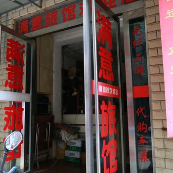 蚌埠满意旅社