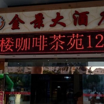 桂林金景大酒店酒店提供图片