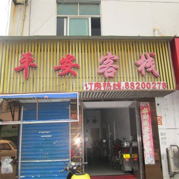 南昌平安客栈酒店提供图片