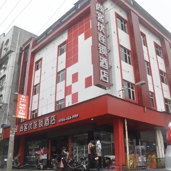 尚客优连锁酒店(樟树文化广场店)酒店提供图片