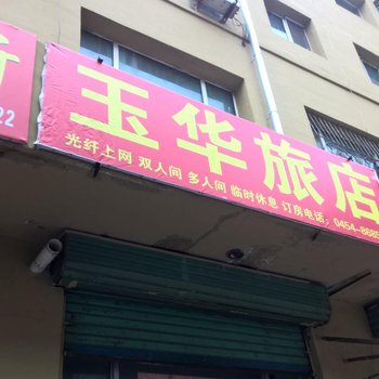 佳木斯玉华旅店酒店提供图片