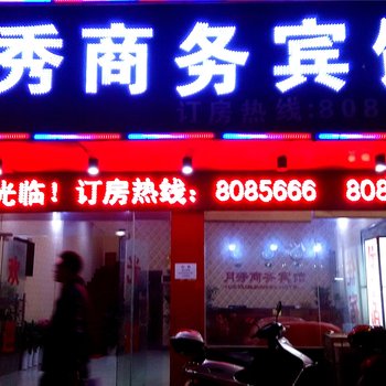 赣州月秀商务宾馆