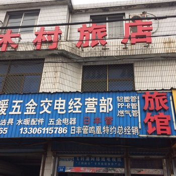 常州木村旅馆酒店提供图片