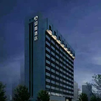 迎商酒店(深圳罗湖东门店)