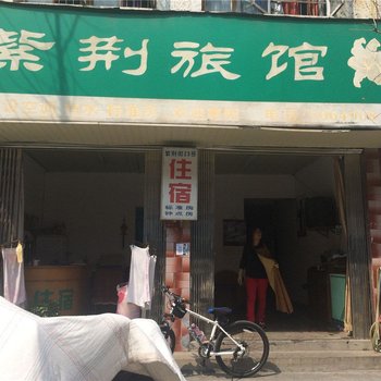 松阳紫荆旅馆酒店提供图片