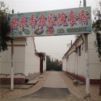 天津柴米香农家院