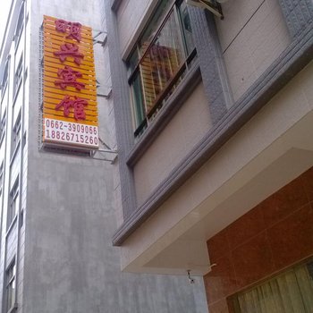 阳江明兴宾馆酒店提供图片