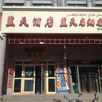 阿图什蓝天酒店酒店提供图片