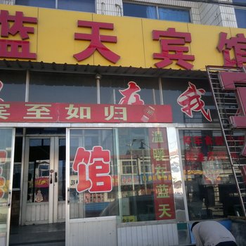 桓台蓝天祥云宾馆酒店提供图片