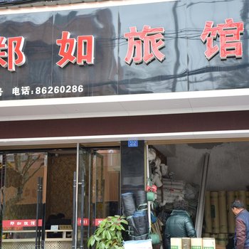 温州郑如旅馆酒店提供图片