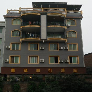 赤水圆缘商务宾馆
