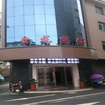 汉寿金龙宾馆汉寿酒店提供图片