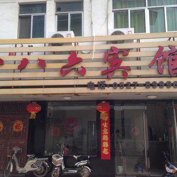 沭阳一八六宾馆酒店提供图片