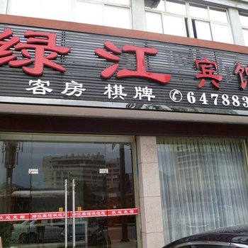 建德绿江宾馆