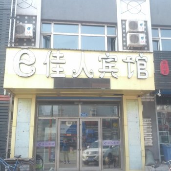 哈尔滨E佳人宾馆