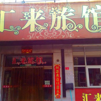 承德汇来旅馆酒店提供图片