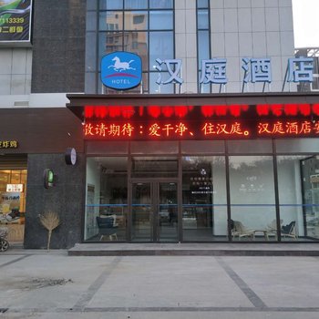 汉庭酒店(冠县诚信广场店)酒店提供图片