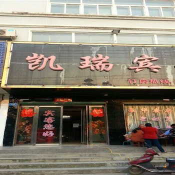 息县凯瑞宾馆酒店提供图片