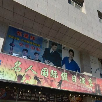固原名人国际假日酒店
