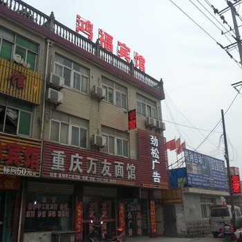 合肥鸿福宾馆