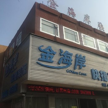 亳州金海岸快捷宾馆