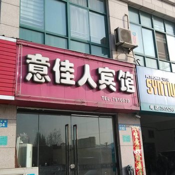 繁昌意佳人宾馆酒店提供图片