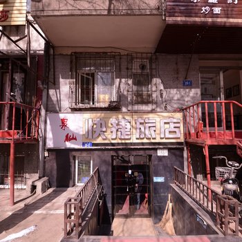 哈尔滨泉仙快捷旅馆
