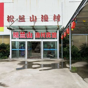 象山松兰山渔村宾馆