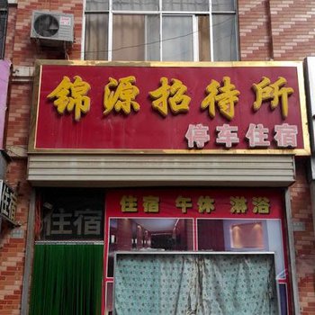 重庆锦源招待所