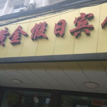 衢州黄金假日宾馆酒店提供图片