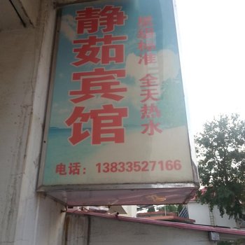 北戴河静茹宾馆酒店提供图片