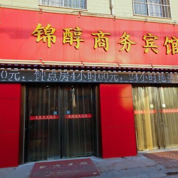 咸阳锦醇商务宾馆酒店提供图片