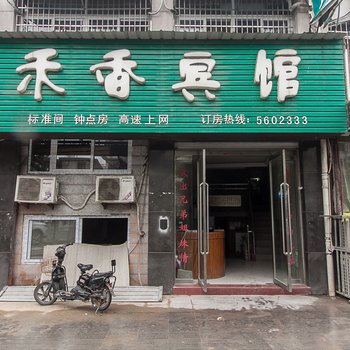 蚌埠禾香宾馆酒店提供图片