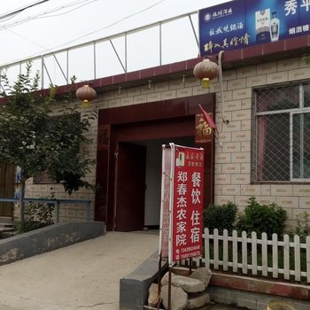 北京郑春杰农家院