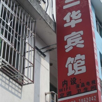 泰宁三华宾馆酒店提供图片