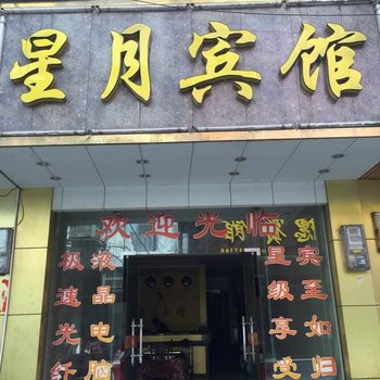 道县星月宾馆酒店提供图片