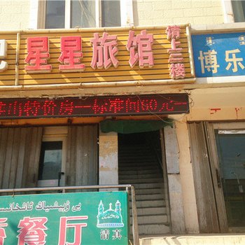 博乐星星旅馆酒店提供图片