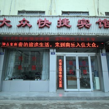 南乐大众宾馆酒店提供图片