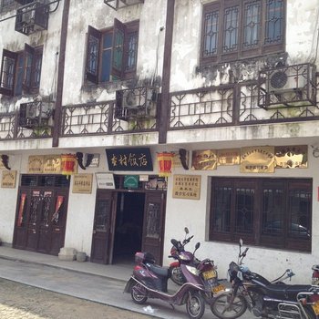 查济查村饭店(宣城泾县)酒店提供图片