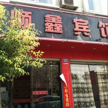 息县顺鑫宾馆
