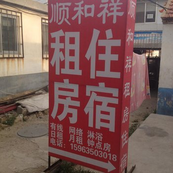 烟台顺和祥公寓二店
