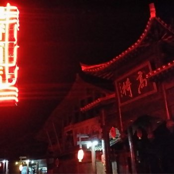 会同高椅古村三香酒店酒店提供图片