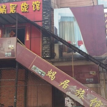 抚顺蜗居旅馆