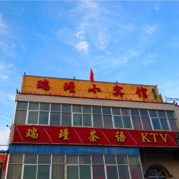 武威瑞瑾小宾馆
