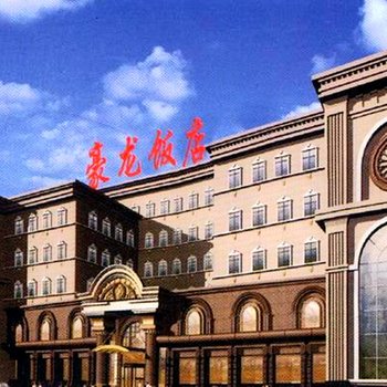 长春豪龙饭店酒店提供图片