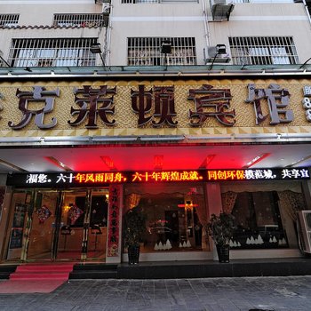 凯里克莱顿宾馆酒店提供图片