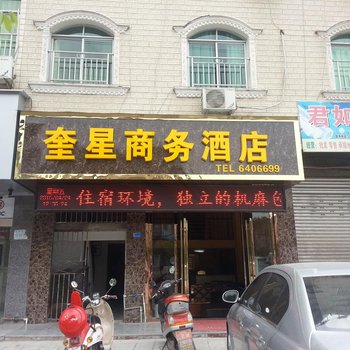 阆中奎星商务酒店酒店提供图片